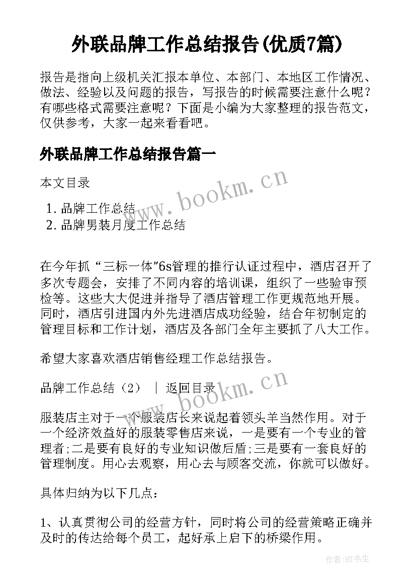 外联品牌工作总结报告(优质7篇)