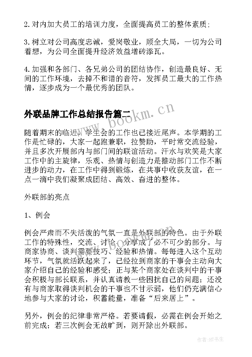 外联品牌工作总结报告(优质7篇)