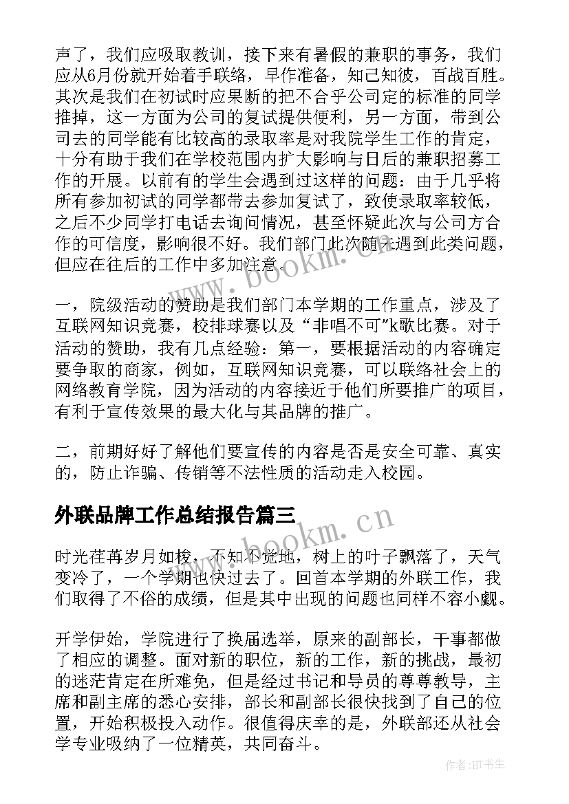 外联品牌工作总结报告(优质7篇)