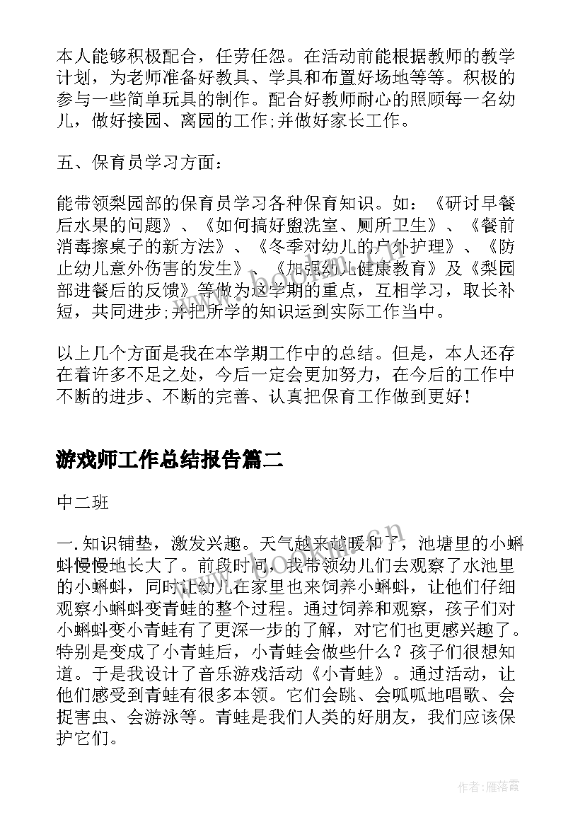 最新游戏师工作总结报告(精选6篇)