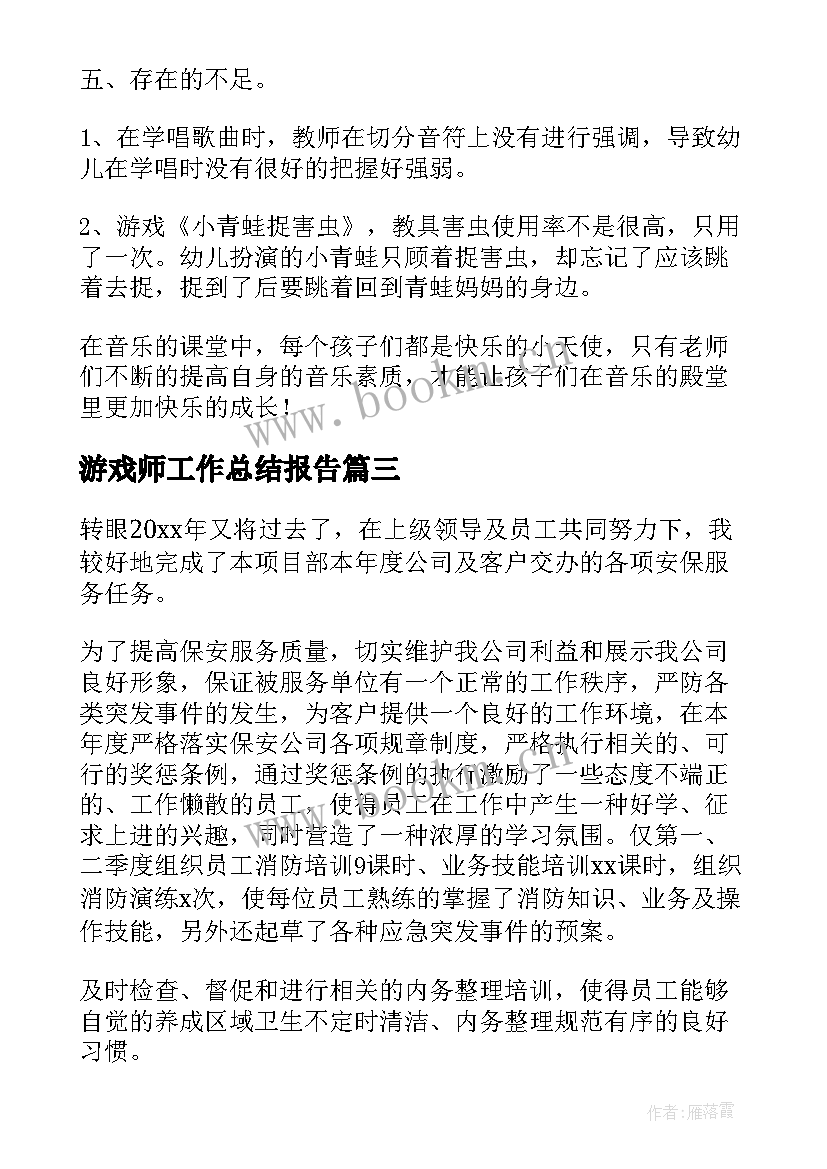 最新游戏师工作总结报告(精选6篇)