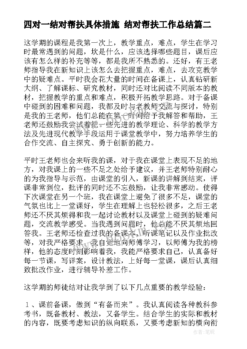 最新四对一结对帮扶具体措施 结对帮扶工作总结(通用9篇)