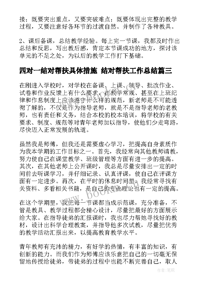 最新四对一结对帮扶具体措施 结对帮扶工作总结(通用9篇)