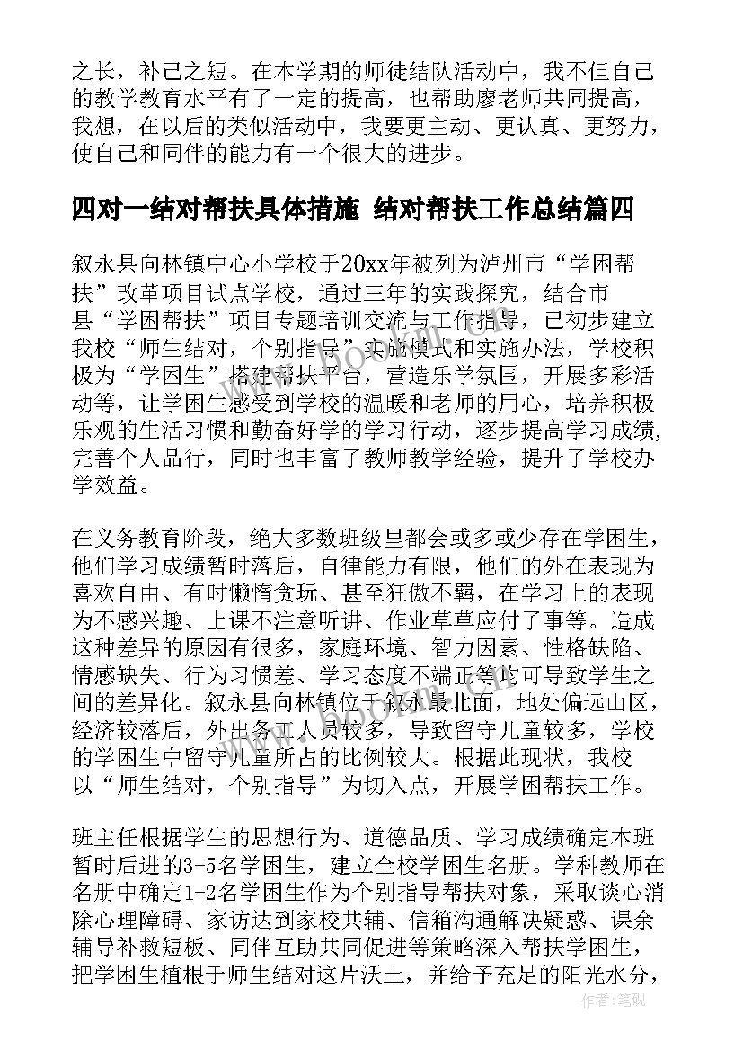 最新四对一结对帮扶具体措施 结对帮扶工作总结(通用9篇)