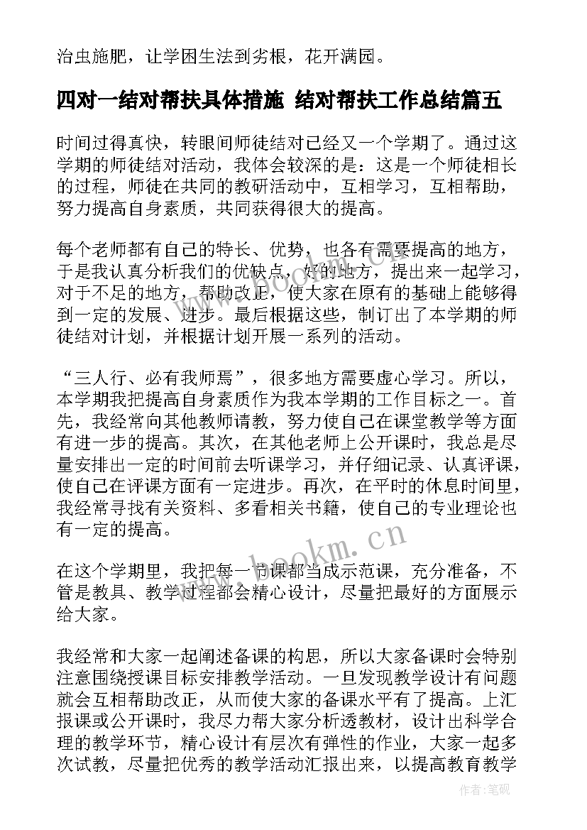 最新四对一结对帮扶具体措施 结对帮扶工作总结(通用9篇)