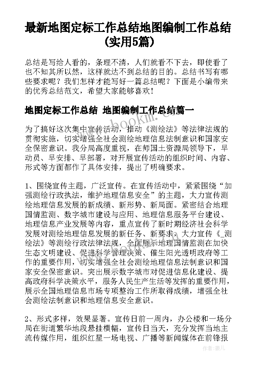 最新地图定标工作总结 地图编制工作总结(实用5篇)