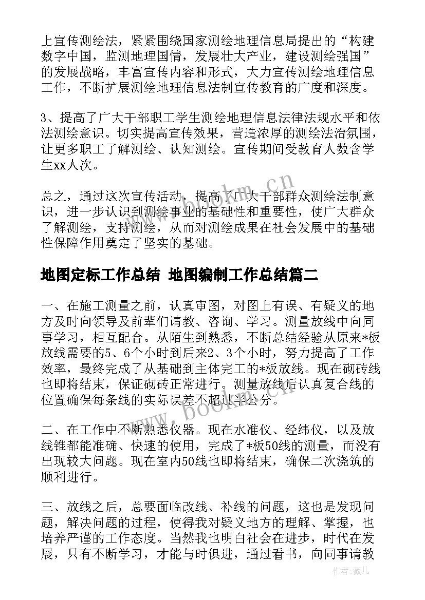 最新地图定标工作总结 地图编制工作总结(实用5篇)