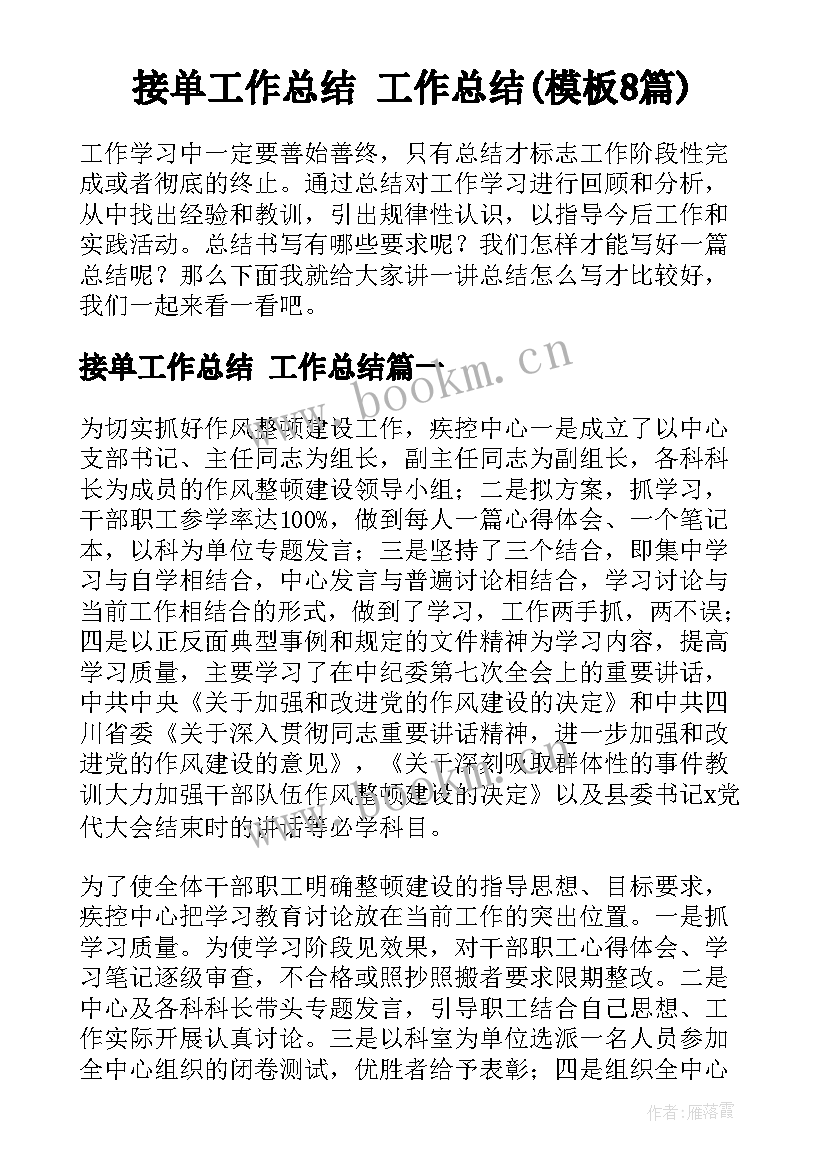 接单工作总结 工作总结(模板8篇)