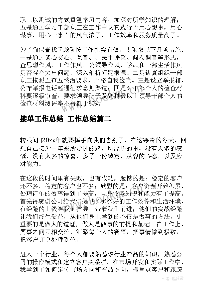 接单工作总结 工作总结(模板8篇)