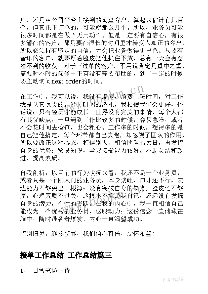 接单工作总结 工作总结(模板8篇)