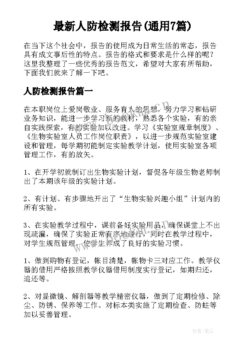 最新人防检测报告(通用7篇)