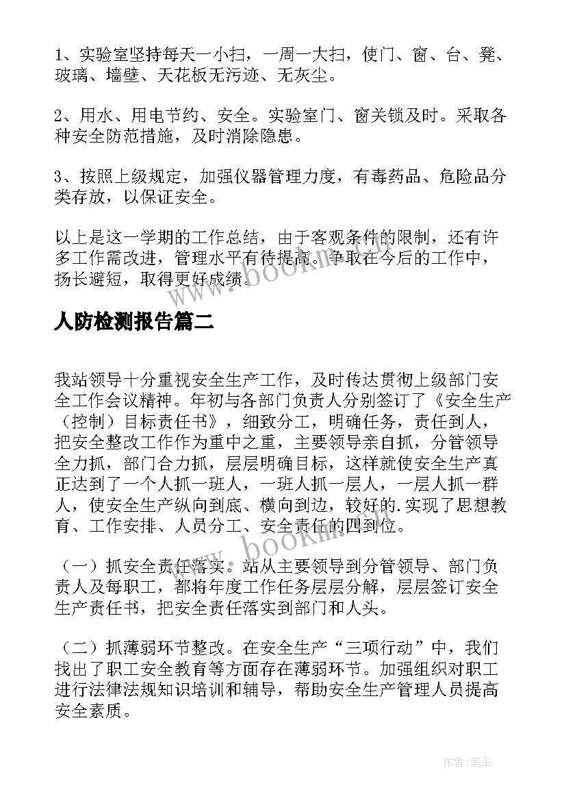 最新人防检测报告(通用7篇)