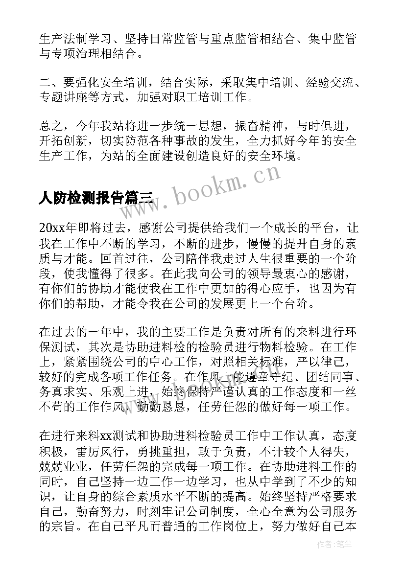 最新人防检测报告(通用7篇)