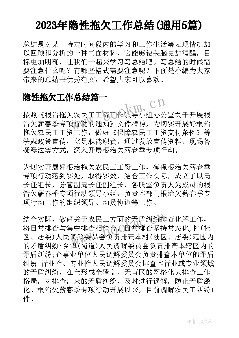 2023年隐性拖欠工作总结(通用5篇)