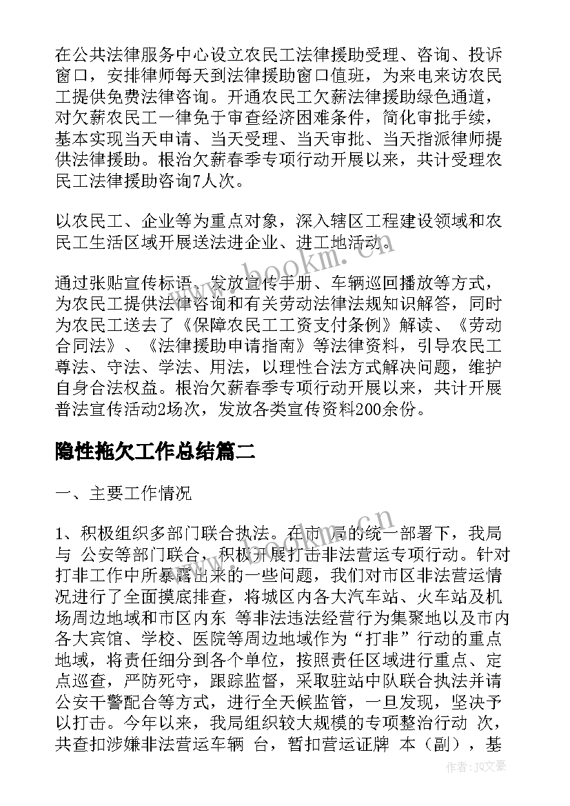 2023年隐性拖欠工作总结(通用5篇)