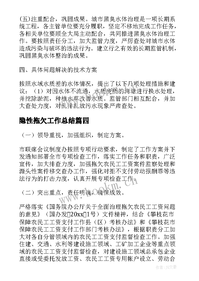 2023年隐性拖欠工作总结(通用5篇)