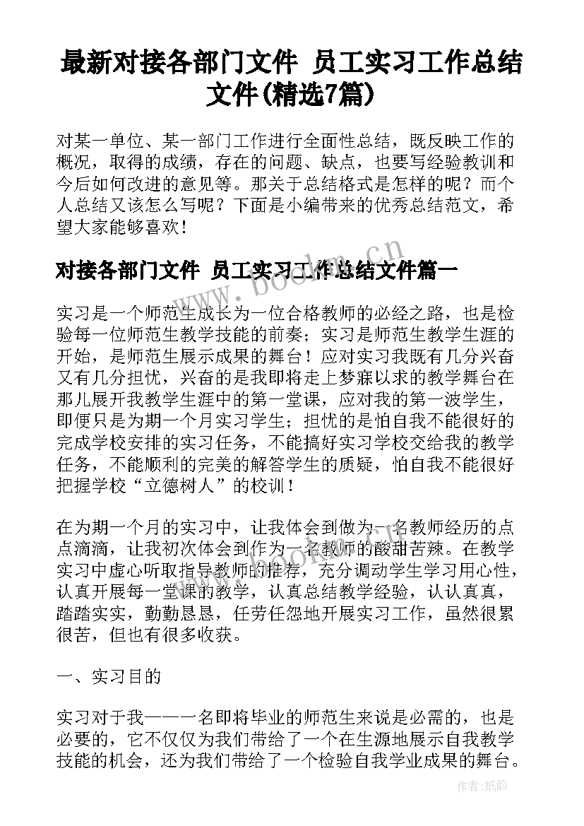 最新对接各部门文件 员工实习工作总结文件(精选7篇)