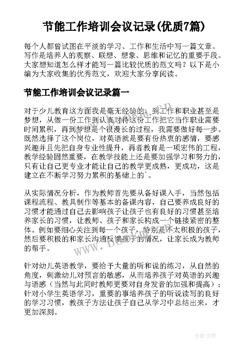 节能工作培训会议记录(优质7篇)