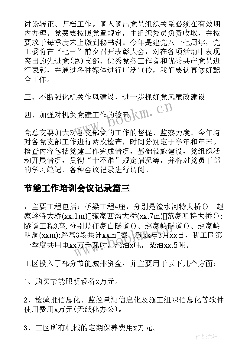 节能工作培训会议记录(优质7篇)