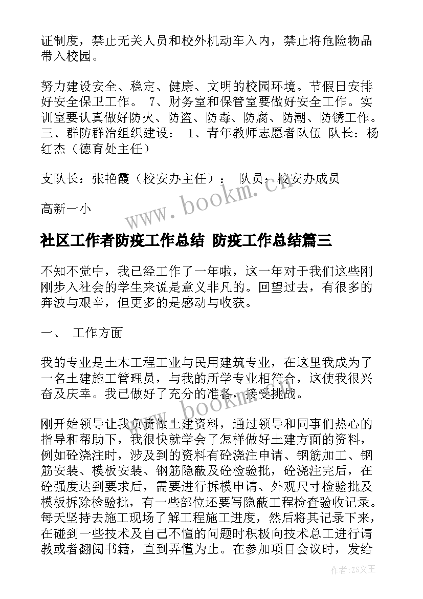 2023年社区工作者防疫工作总结 防疫工作总结(优质5篇)