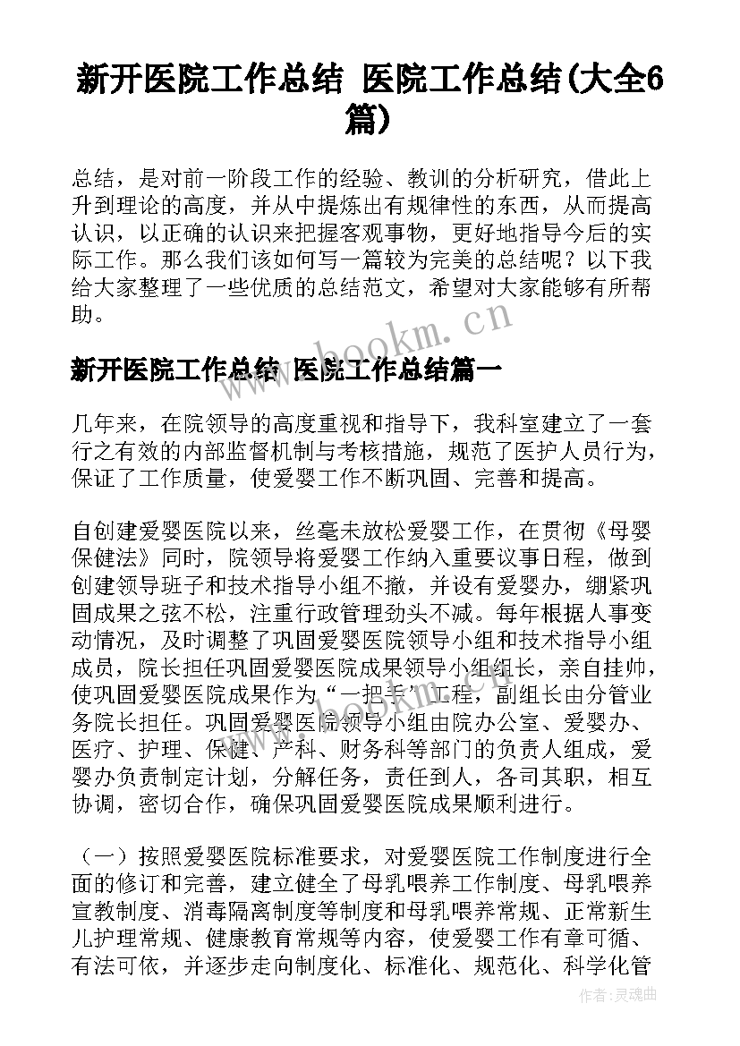 新开医院工作总结 医院工作总结(大全6篇)