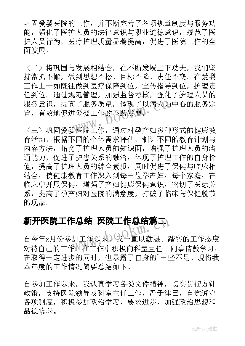 新开医院工作总结 医院工作总结(大全6篇)