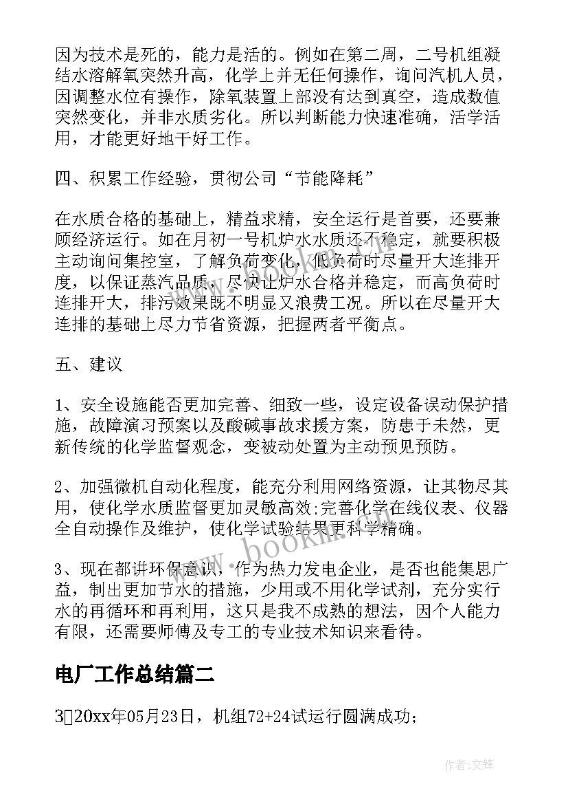 最新电厂工作总结(实用8篇)