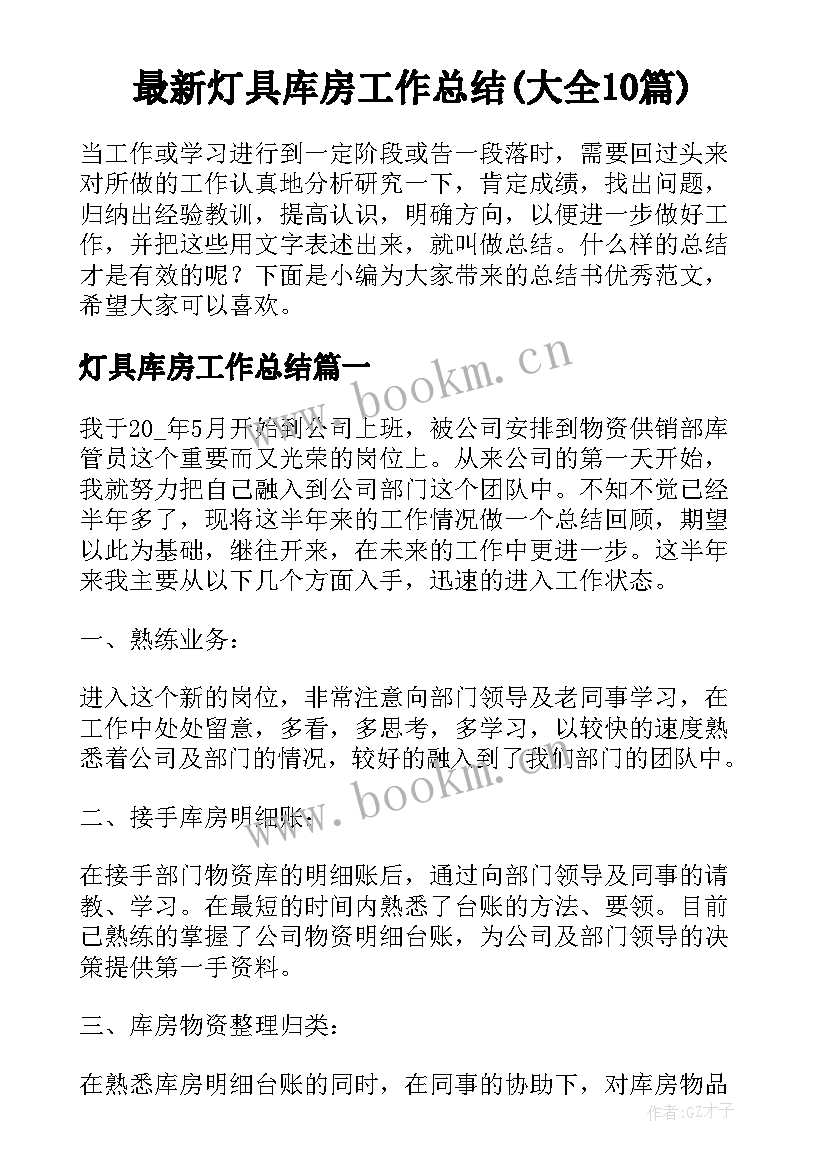 最新灯具库房工作总结(大全10篇)