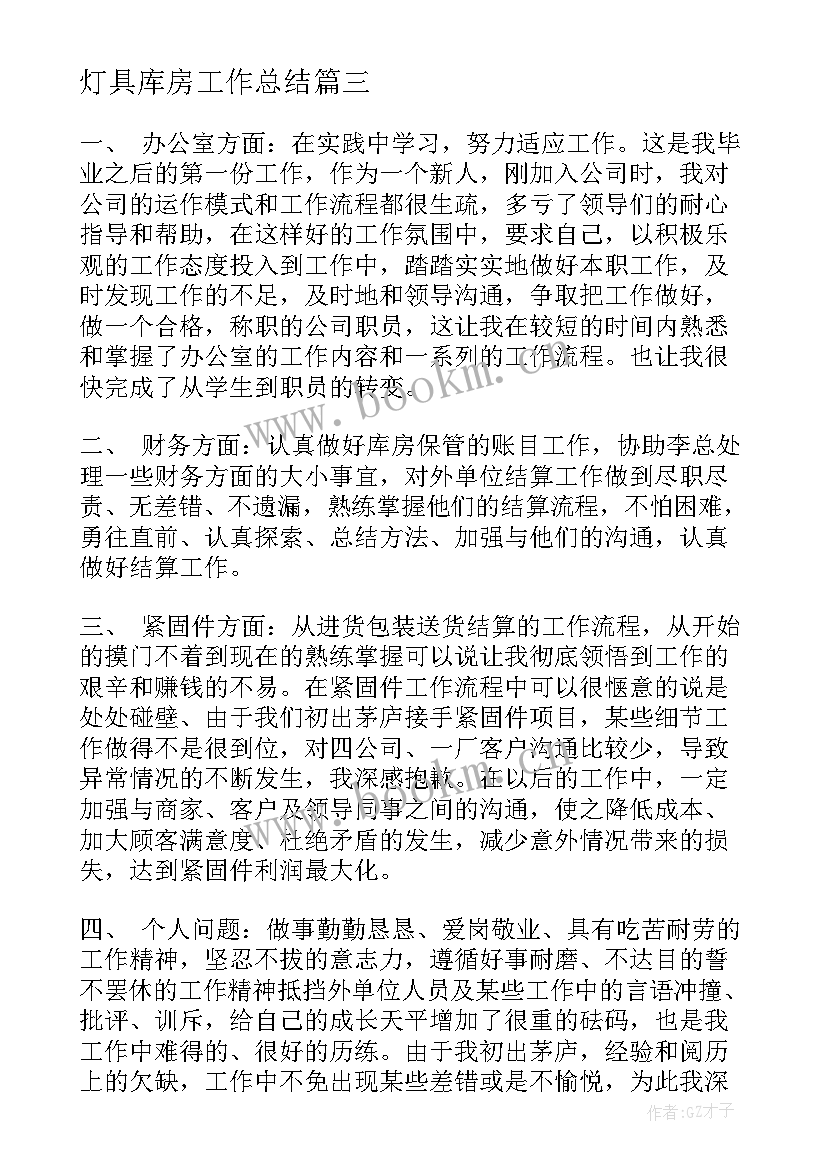 最新灯具库房工作总结(大全10篇)