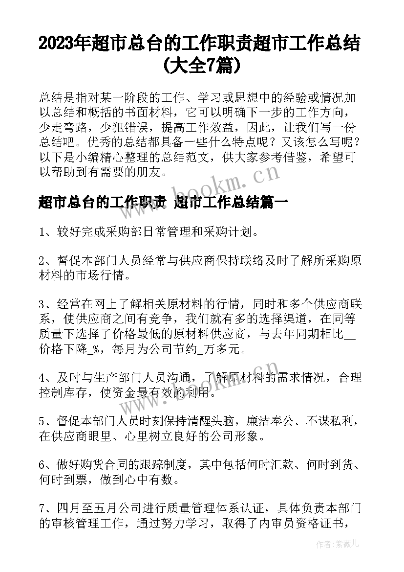 2023年超市总台的工作职责 超市工作总结(大全7篇)