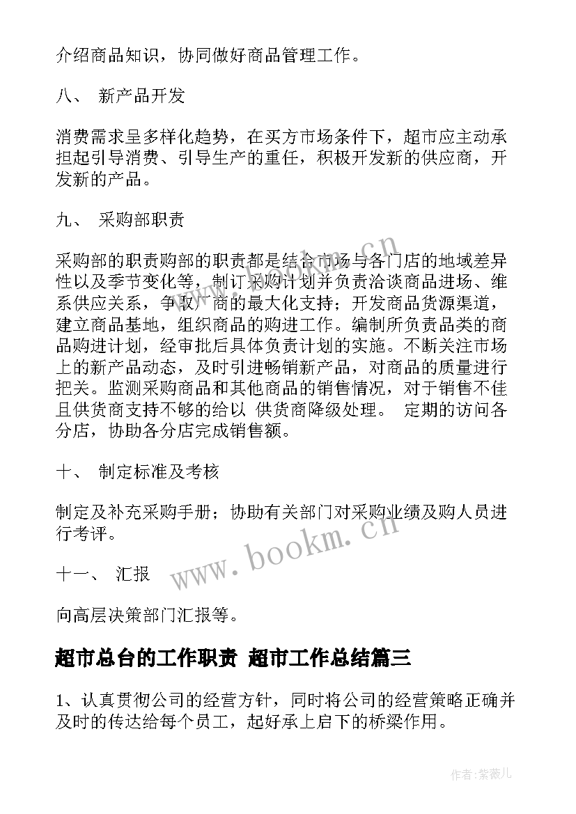 2023年超市总台的工作职责 超市工作总结(大全7篇)