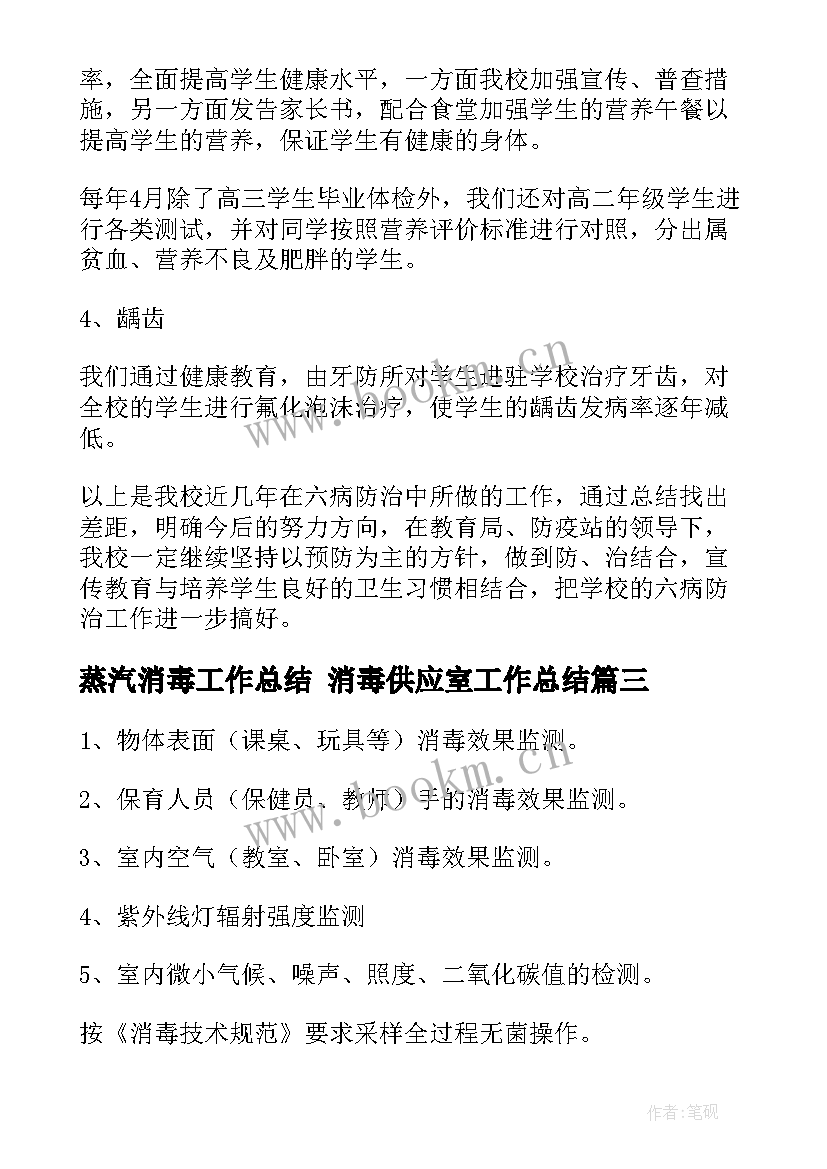 2023年蒸汽消毒工作总结 消毒供应室工作总结(模板8篇)