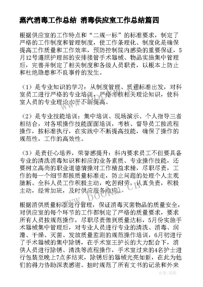 2023年蒸汽消毒工作总结 消毒供应室工作总结(模板8篇)