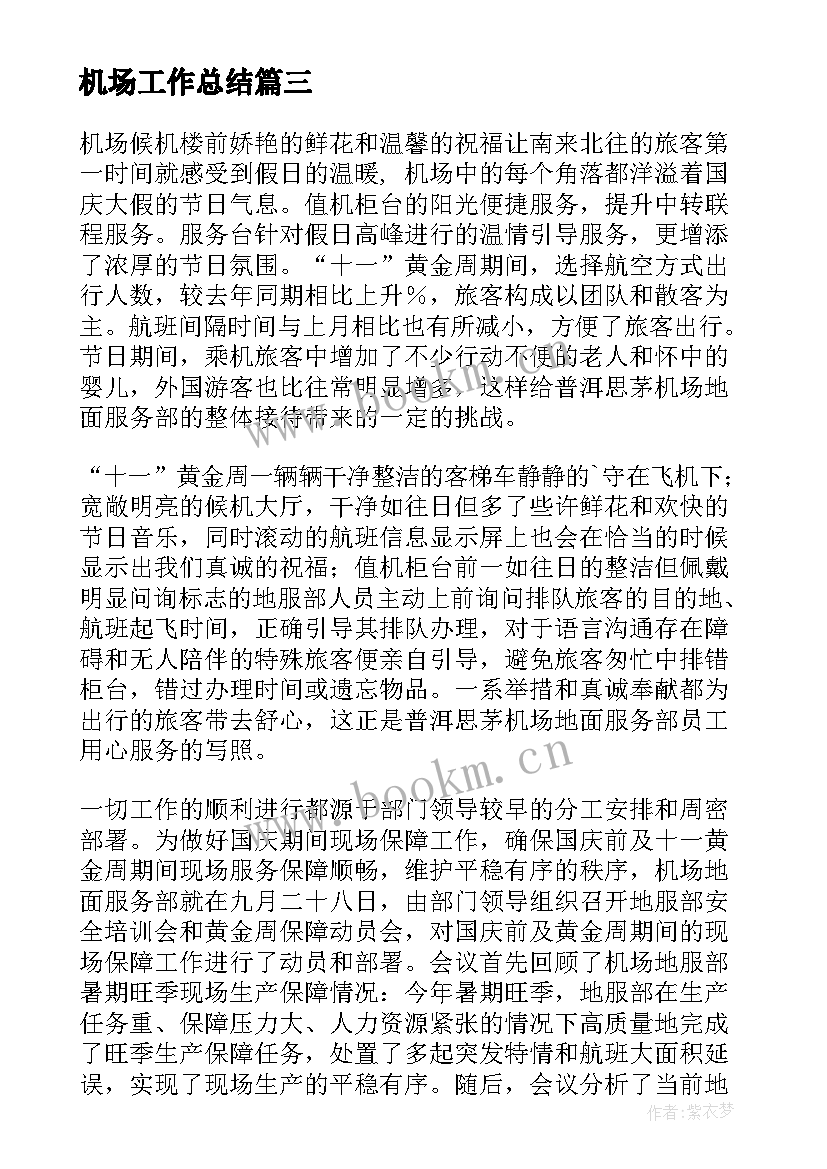 最新机场工作总结(汇总8篇)