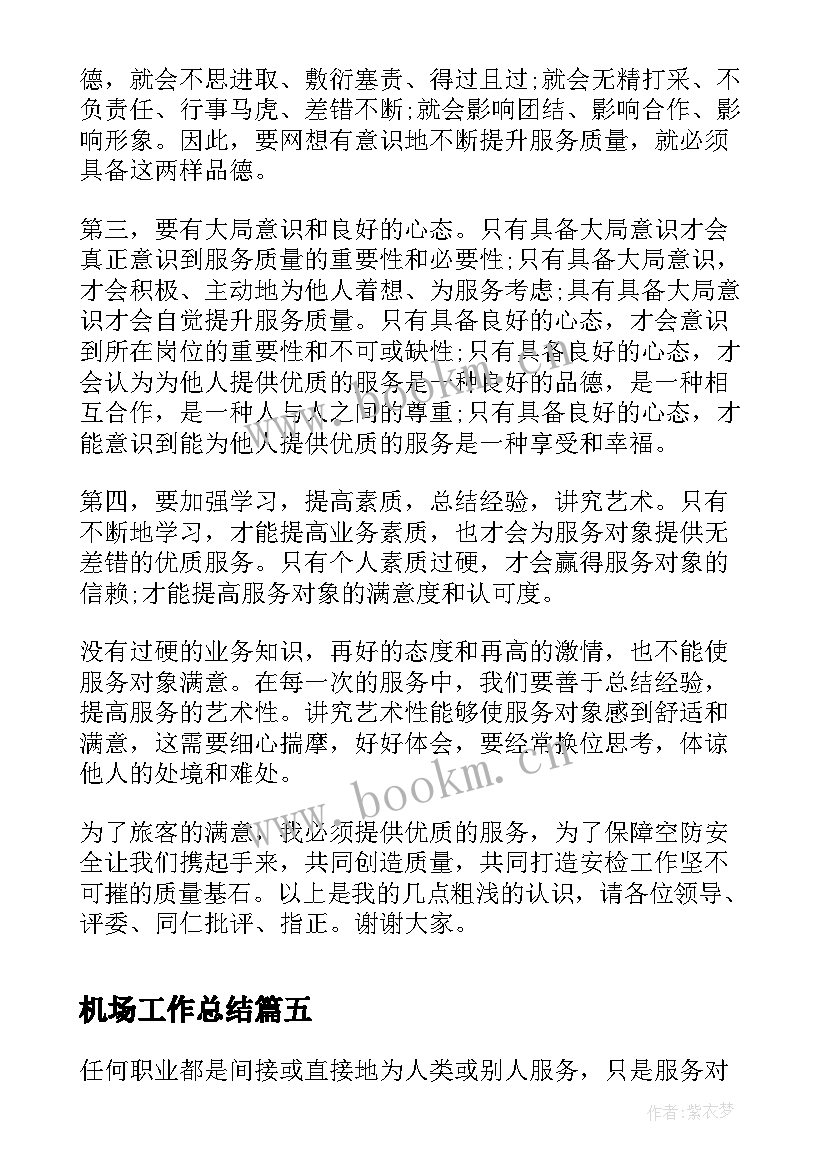 最新机场工作总结(汇总8篇)