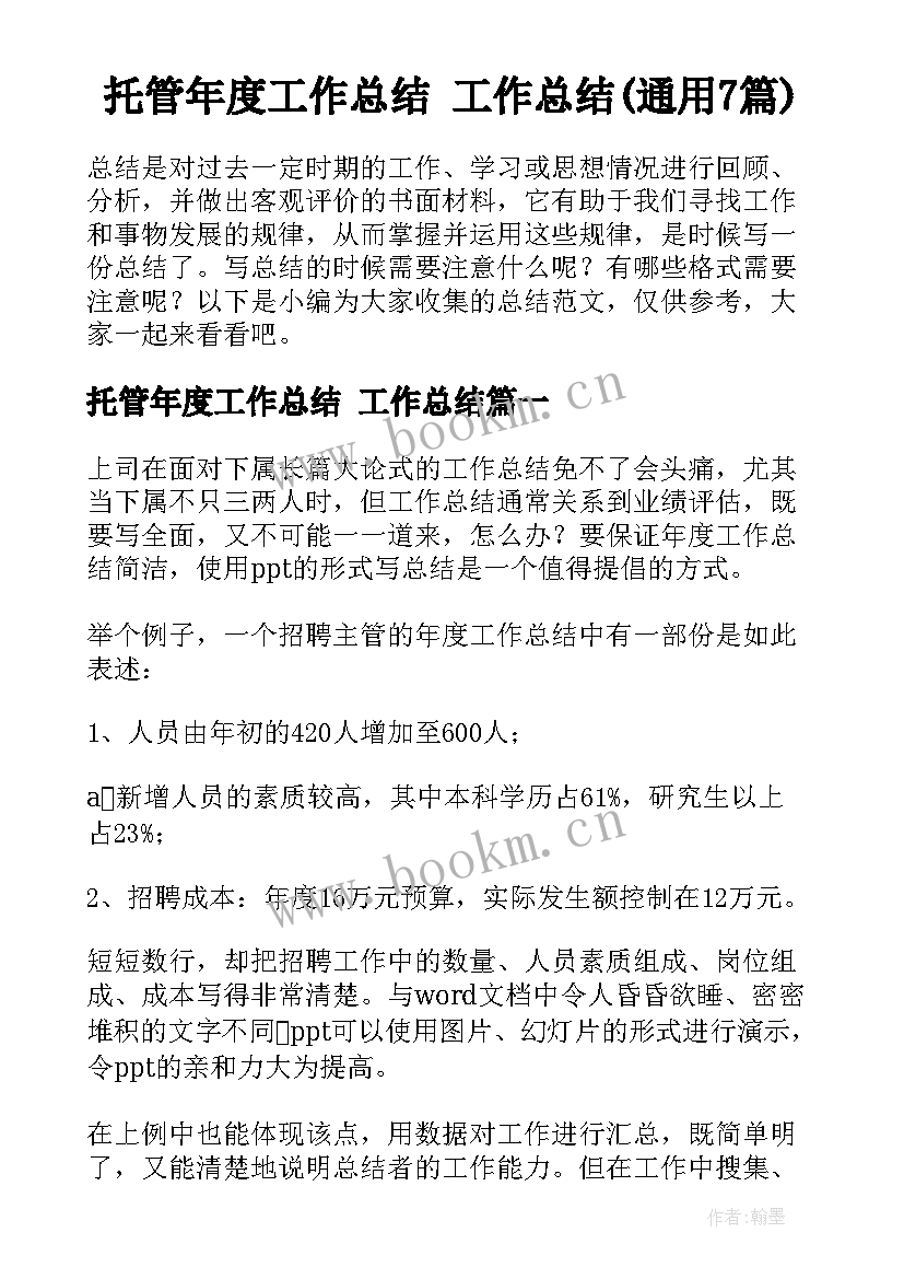 托管年度工作总结 工作总结(通用7篇)