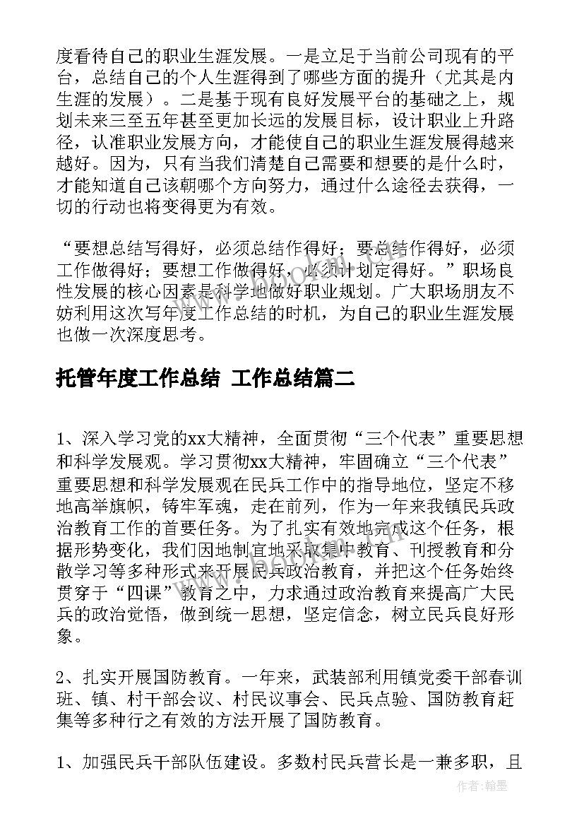 托管年度工作总结 工作总结(通用7篇)