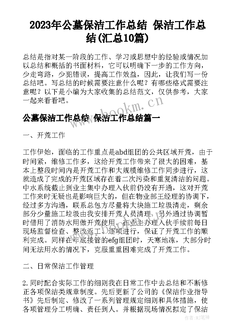 2023年公墓保洁工作总结 保洁工作总结(汇总10篇)