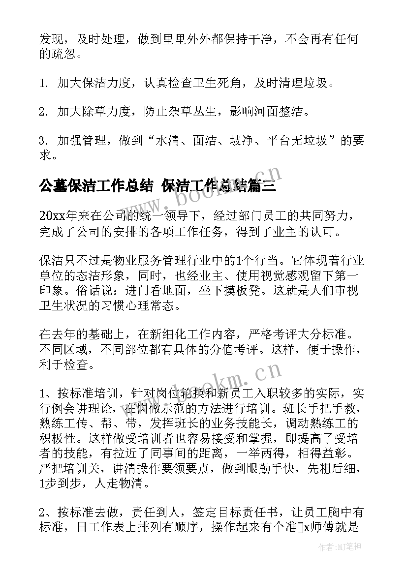 2023年公墓保洁工作总结 保洁工作总结(汇总10篇)