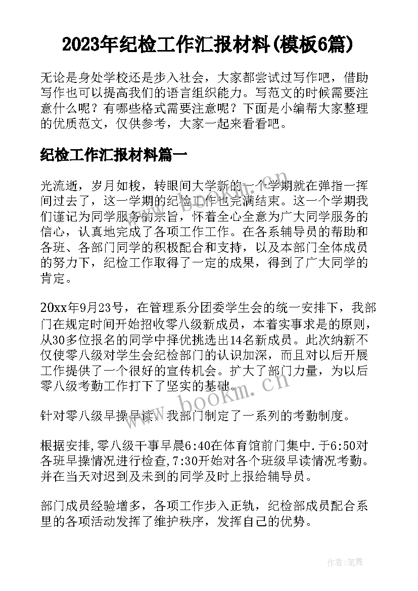 2023年纪检工作汇报材料(模板6篇)