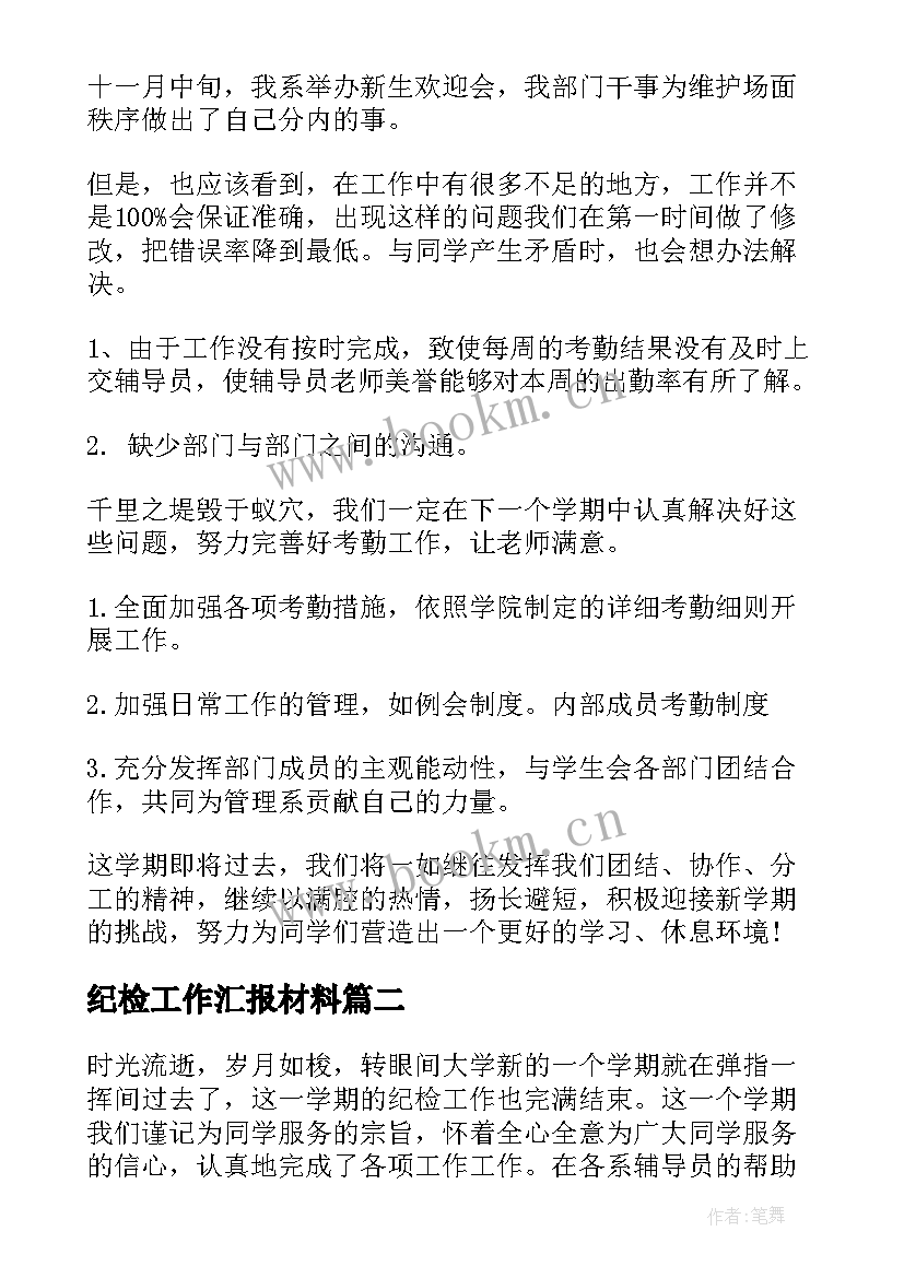 2023年纪检工作汇报材料(模板6篇)