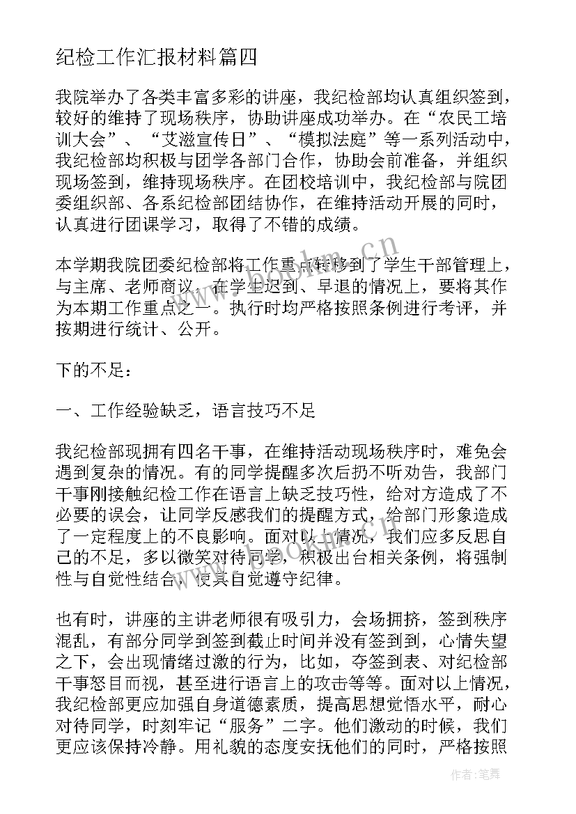 2023年纪检工作汇报材料(模板6篇)