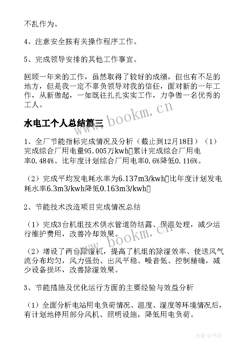 最新水电工个人总结(优秀5篇)