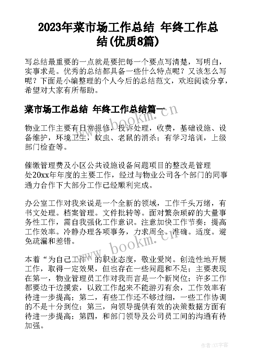 2023年菜市场工作总结 年终工作总结(优质8篇)