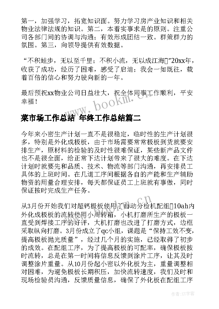 2023年菜市场工作总结 年终工作总结(优质8篇)