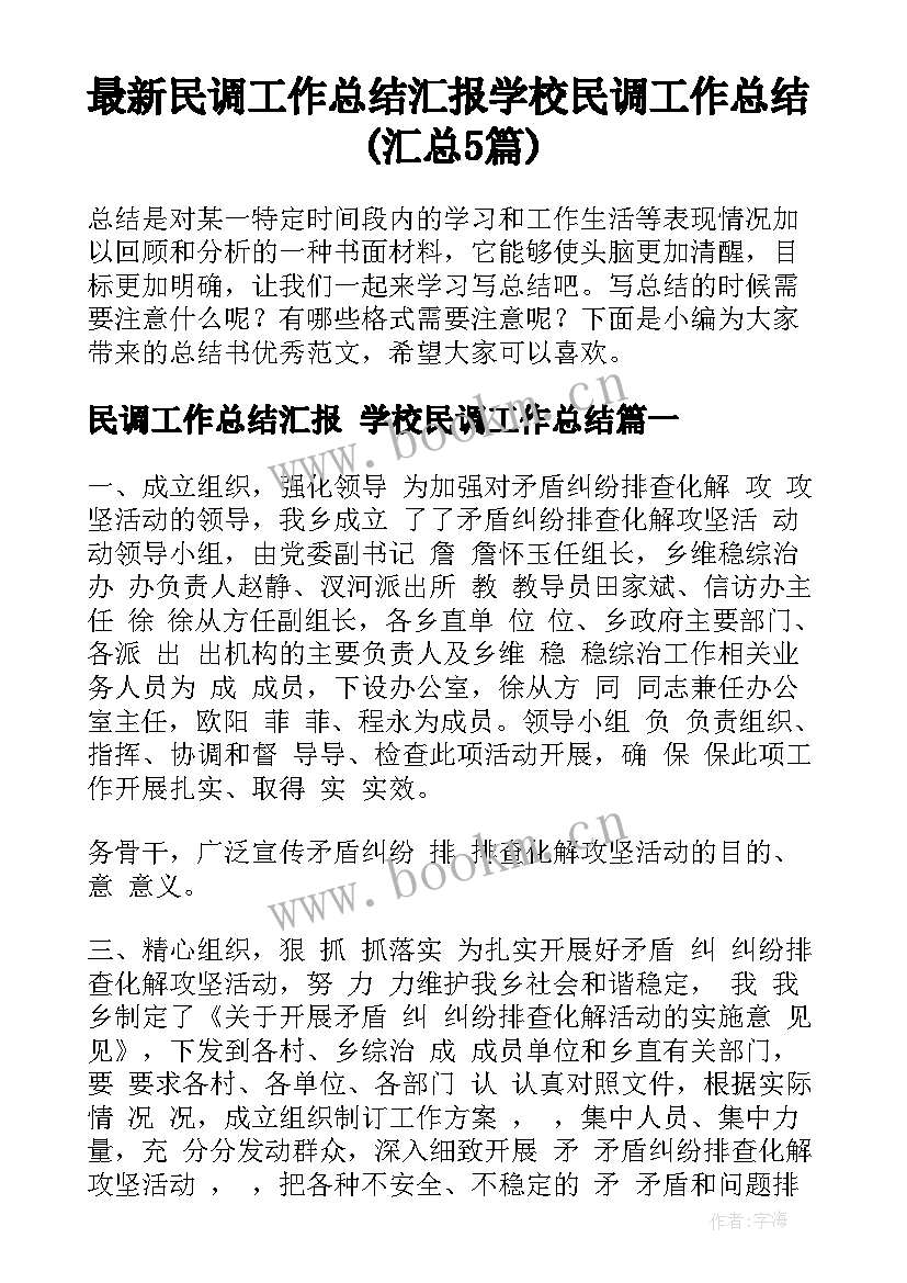 最新民调工作总结汇报 学校民调工作总结(汇总5篇)