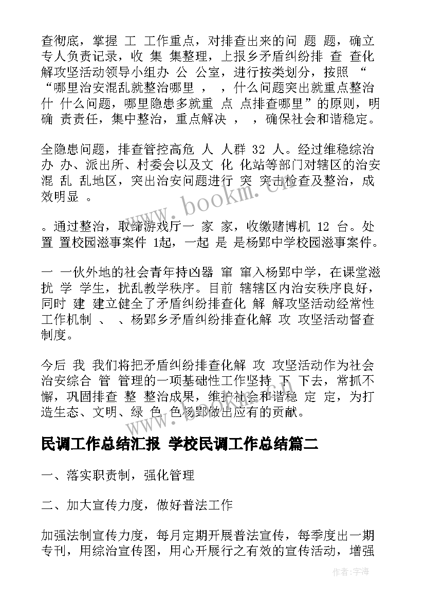 最新民调工作总结汇报 学校民调工作总结(汇总5篇)