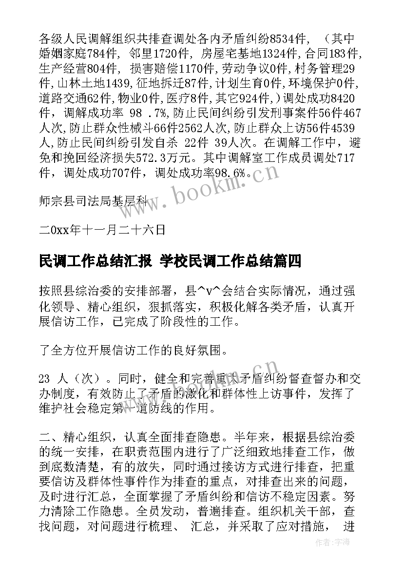 最新民调工作总结汇报 学校民调工作总结(汇总5篇)