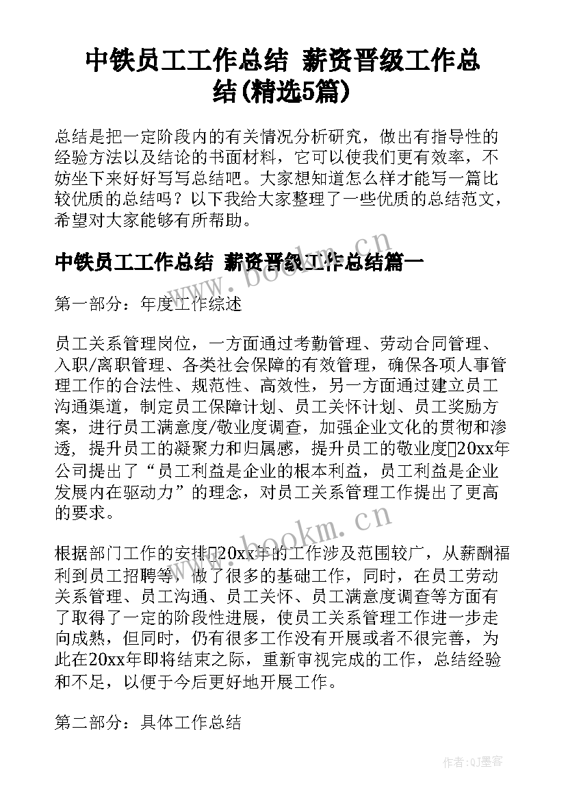 中铁员工工作总结 薪资晋级工作总结(精选5篇)