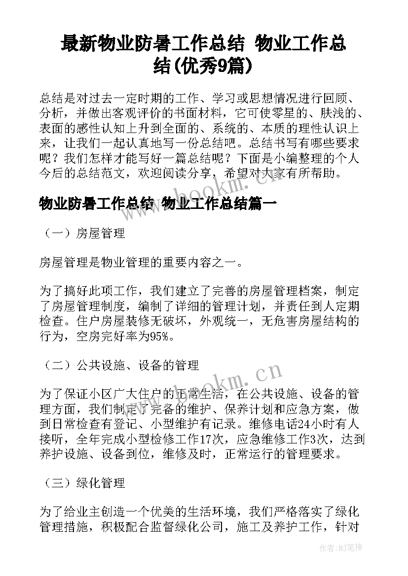 最新物业防暑工作总结 物业工作总结(优秀9篇)